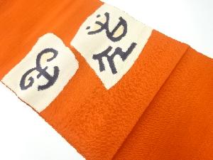 リサイクル　手織り紬抽象模様織り出し名古屋帯（着用可）